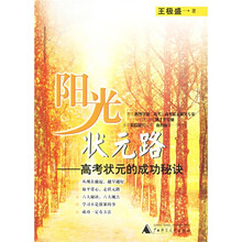 阳光状元路:高考状元的成功秘诀