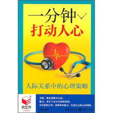 一分钟打动人心：人际关系中的心理策略