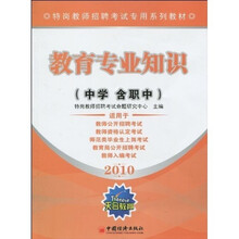 特岗教师招聘考试专用系列教材：教育专业知识（中学·含职中）
