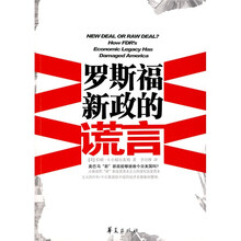 罗斯福新政的谎言