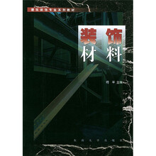 建筑装饰专业系列教材:装饰材料