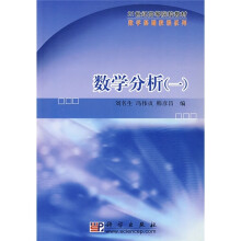21世纪高等院校教材·数学基础教程系列：数学分析（1）