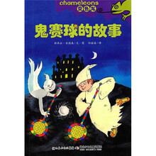变色龙：鬼赛球的故事