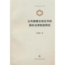 公共健康全球合作的国际法制度研究