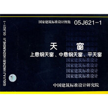 05J621-1天窗(上悬钢天窗、中悬钢天窗、平天窗)