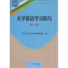 21世纪高等学校新理念教材·建设工程:大学英语学习指导(第1册)