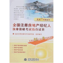 盘点考试丛书：全国注册房地产经纪人执业资格考试仿真试卷