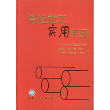 管道施工实用手册
