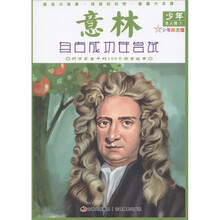 意林少年名人馆4·意林：自古成功在尝试