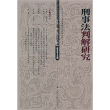 刑事法判解研究（2010年第1辑）（总第16辑）