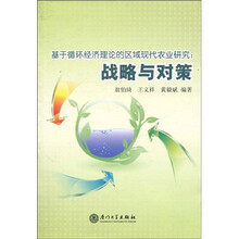 基于循环经济理论的现代农业研究：战略与对策