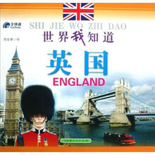 世界我知道:英国