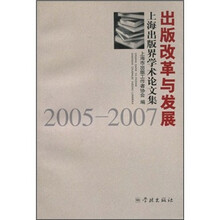 出版改革与发展:上海出版界学术论文集(2005-2007)