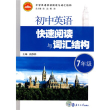 中学英语快速阅读与词汇结构：初中英语快速阅读与词汇结构（7年级）