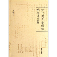 清代财产权利的观念与实践