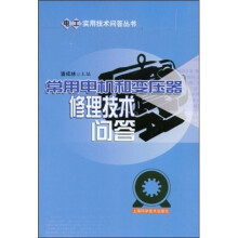 常用电机和变压器修理技术问答