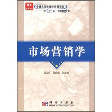普通高等教育经济管理类“十一五”规划教材：市场营销学