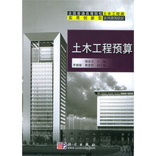 全国普通高等院校土木工程类实用创新型系列规划教材：土木工程预算