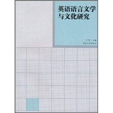 英语语言文学与文化研究