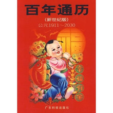 百年通历：公元1911-2030（新世纪版）