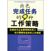 出色完成任务的9种工作策略