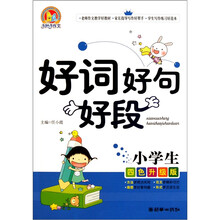 小学生好词好句好段