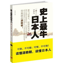 史上最牛日本人