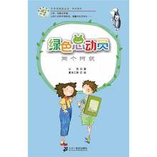 绿色总动员：两个阿筑