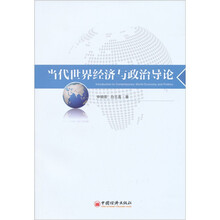 当代世界经济与政治导论