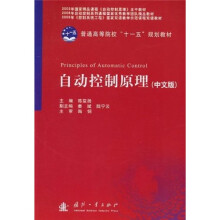 普通高等院校“十一五”规划教材：自动控制原理（中文版）