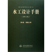 水工设计手册（第2版第5卷混凝土坝）