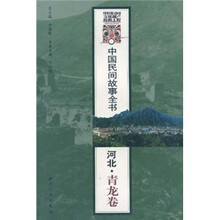 中国民间故事全书（河北·青龙卷）