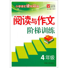 小学语文读写双练：阅读与作文阶梯训练（4年级）