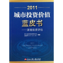 2011城市投资价值蓝皮书:浙商投资评估
