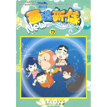 西游新传17