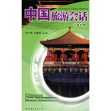 中国旅游会话(汉英对照)(附MP3光盘1张)