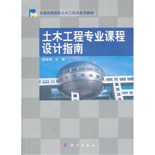 全国高等院校土木工程类系列教材:土木工程专业课程设计指南