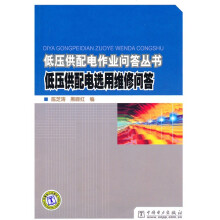 低压供配电选用维修问答