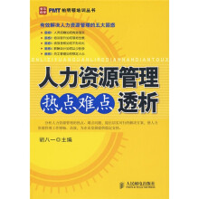 人力资源管理热点难点透析