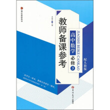教师备课参考：高中数学必修3（配人教版）