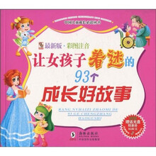 让女孩子着迷的93个成长好故事