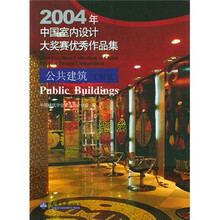 2004中国室内设计大赛优秀作品：公建工程篇