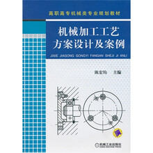高职高专机械类专业规划教材：机械加工工艺方案设计及案例