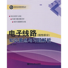 高等学校优秀教材辅导丛书：电子线路（线性部分）知识要点与习题解析