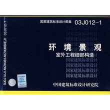 03J012-1环境景观：室外工程细部构造