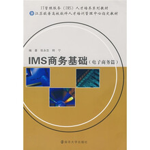 IMS商务基础(电子商务篇)