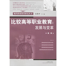 比较高等职业教育：发展与变革
