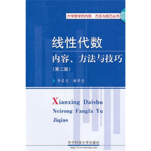 线性代数：内容方法与技巧