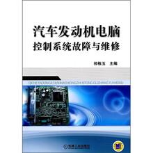 汽车发动机电脑控制系统故障与维修