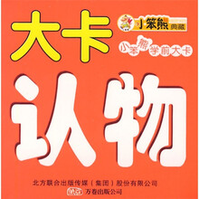 小笨熊学前大卡：认物大卡（双语版）